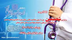 اطلاعیه برگزاری شصتمین دوره آزمون ارزیابی صلاحیت بالینی پایان دوره دکترای پزشکی عمومی در دانشگاه